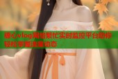 糖心vlog网络繁忙实时监控平台助你轻松掌握流量动态