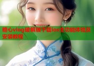 糖心vlog破解版下载ios全功能体验及安装教程