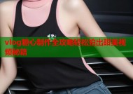vlog糖心制作全攻略轻松拍出甜美视频秘籍