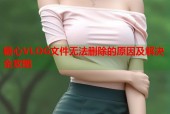 糖心VLOG文件无法删除的原因及解决全攻略