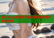 糖心Vlog安卓版下载安装教程详细步骤全攻略