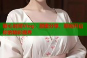 糖心时间Vlog：甜蜜分享，即刻开启你的精彩视界