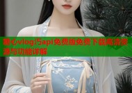 糖心vlog汅api免费版免费下载高清资源与功能详解
