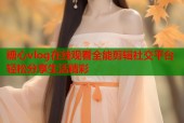 糖心vlog在线观看全能剪辑社交平台轻松分享生活精彩