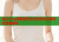 糖心vlog观看是否合法及相关法律风险全面解析
