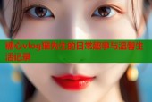 糖心vlog猫先生的日常趣事与温馨生活记录