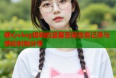 糖心vlog姐姐的温馨圣诞惊喜记录与感动时刻分享