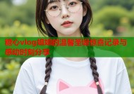 糖心vlog姐姐的温馨圣诞惊喜记录与感动时刻分享