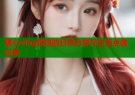 糖心vlog悦悦的日常分享与生活点滴记录
