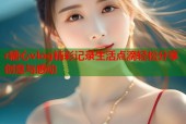 r糖心vlog精彩记录生活点滴轻松分享创意与感动