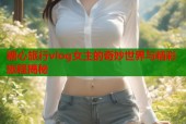 糖心旅行vlog女主的奇妙世界与精彩旅程揭秘
