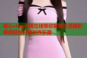 糖心vlog小桃在线带你发现生活精彩瞬间轻松分享创作乐趣