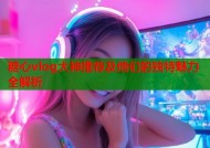 糖心vlog大神推荐及他们的独特魅力全解析