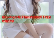 糖心vlog小包子精彩内容免费下载全攻略分享