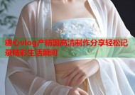 糖心vlog产精国高清制作分享轻松记录精彩生活瞬间