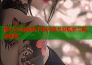 糖心vlog视角下的环境污染现状与防治探索