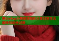 糖心vlog小桃微博精彩分享日常生活趣味互动全记录