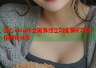 糖心vlog永会破解版全功能解析与使用教程分享