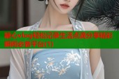 糖心vlog轻松记录生活点滴分享精彩瞬间必备平台(1)