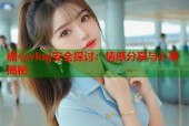 糖心vlog安全探讨：情感分享与心事揭秘