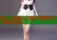 糖心vlog视频app下载官方最新版免费下载体验全攻略