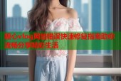 糖心vlog网络错误快速修复指南助你流畅分享精彩生活