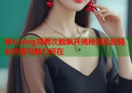 糖心vlog观看次数飙升揭秘背后的精彩内容与魅力所在