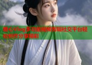 糖心Vlog多功能视频剪辑社交平台轻松创作分享精彩
