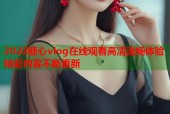 2022糖心vlog在线观看高清流畅体验精彩内容不断更新