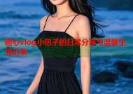 糖心vlog小包子的日常分享与温馨生活记录