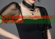 日本天堂视频糖心vlog精彩分享生活点滴与旅行故事