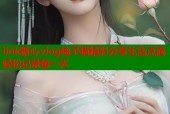 link糖心vlog柚子猫精彩分享生活点滴轻松记录每一天