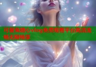 可爱兔糖心vlog免费观看平台高清流畅无限畅享