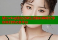 糖心vlog轻松记录生活精彩瞬间分享创意日常必备平台
