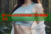 糖心vlog轻松剪辑神器打造专属精彩生活