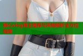 糖心vlog博主推荐与风格解析全方位指南