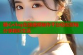 糖心vlog在线视频制作平台轻松剪辑分享精彩生活