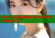 糖心vlog在线视频制作平台轻松剪辑分享精彩生活