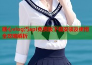 糖心vlog汅api免费版下载安装及使用全攻略解析