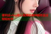 便利店vlog糖心蛋揭秘美味制作全过程轻松学