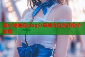 糖心晚晚酱vlog分享美食日常轻松学做菜