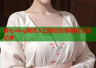 糖心vlog网页入口轻松分享精彩生活记录