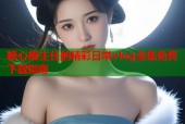糖心捅主任的精彩日常vlog全集免费下载指南