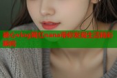 糖心vlog网红nana带你发现生活精彩瞬间