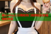 糖心vlog人行揭秘热门视频轻松发现精彩内容