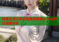 甜蜜生活记录正能量满满糖心vlog每日温暖分享