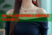 糖心vlog是真是假揭秘全面解析是否存在诈骗行为