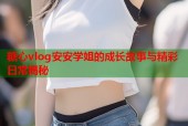 糖心vlog安安学姐的成长故事与精彩日常揭秘