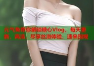 元气兔带你解锁糖心Vlog，每天更新，高清，尽享丝滑体验，速来围观