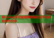糖心vlog多功能视频剪辑社交平台轻松创作分享